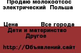 Продаю молокоотсос-электрический. Польша. › Цена ­ 2 000 - Все города Дети и материнство » Другое   